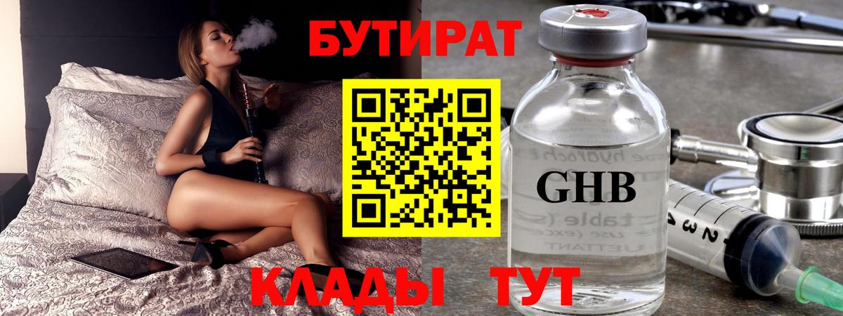 БУТИРАТ бутандиол Северобайкальск